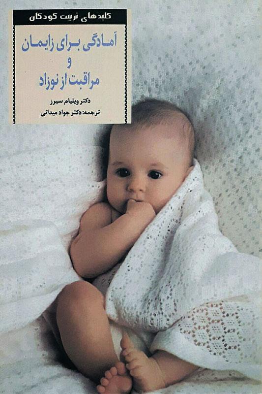  آمادگی برای زایمان و مراقبت از نوزاد