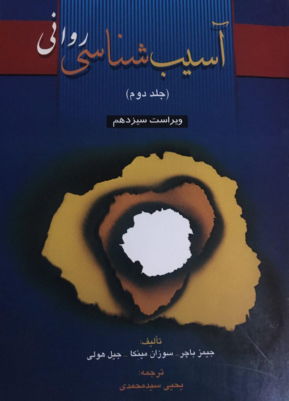 کتاب آسیب شناسی روانی (جلد دوم)