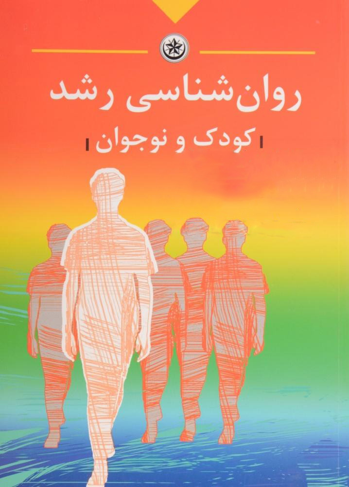 روان شناسی رشد کودک و نوجوان