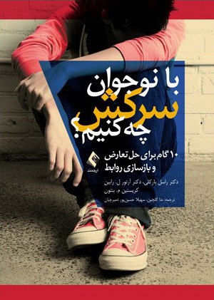 کتاب با نوجوان سرکش چه کنیم؟