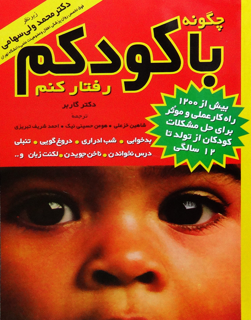 چگونه با کودکم رفتار کنم؟