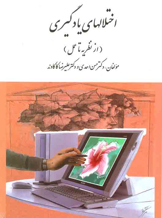 کتاب اختلالهای یادگیری (از نظریه تا عمل)