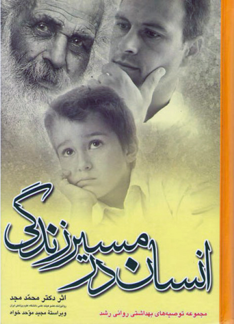 انسان در مسیر زندگی