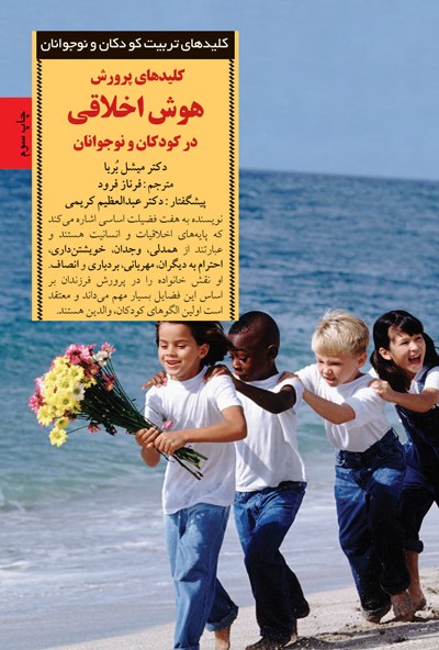 کلیدهای پرورش هوش اخلاقی در کودکان و نوجوانان
