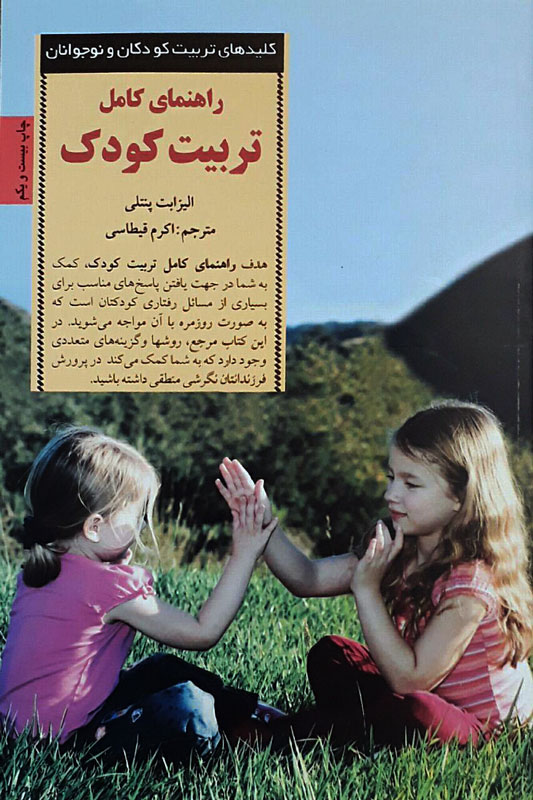 کلیدهای تربیت کودکان و نوجوانان