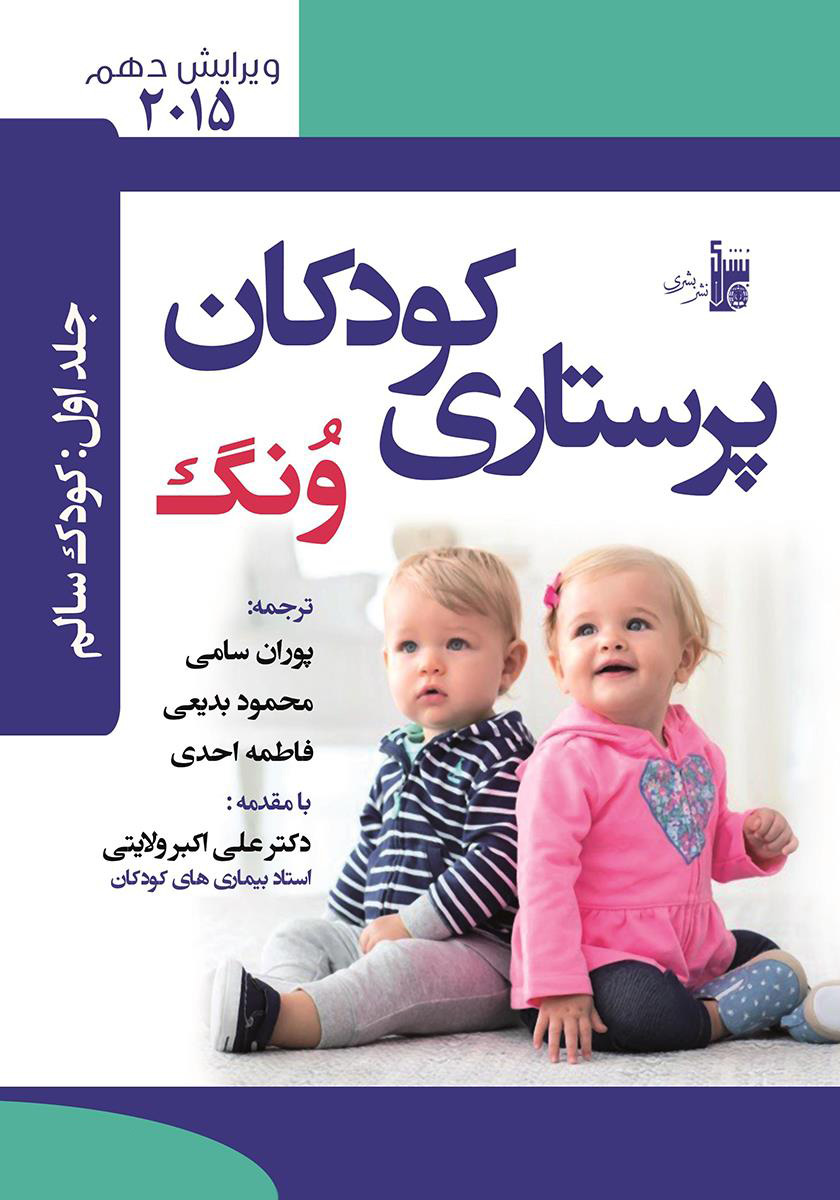 درسنامه پرستاری کودکان ونگ