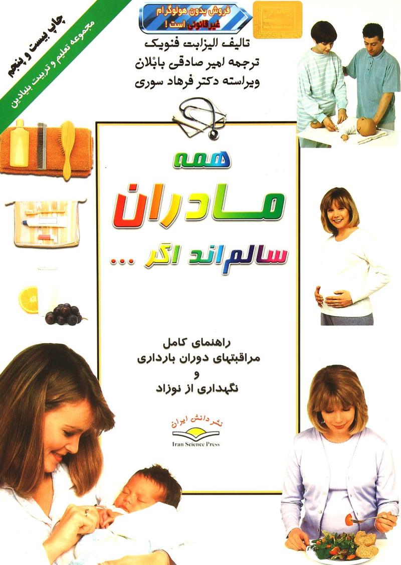 همه مادران سالم اند اگر ... 