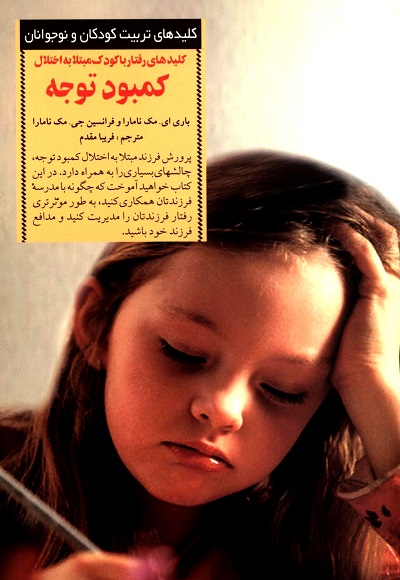 کلیدهای پرورش کودکان مبتلا به کمبود توجه