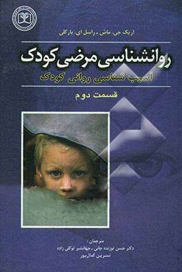 روانشناسی مرضی کودک (جلد 2)