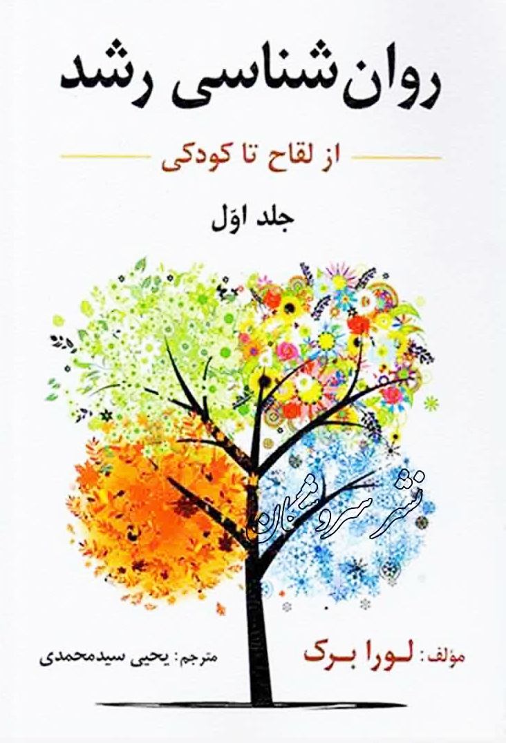 روان شناسی رشد (از لقاح تا کودکی)