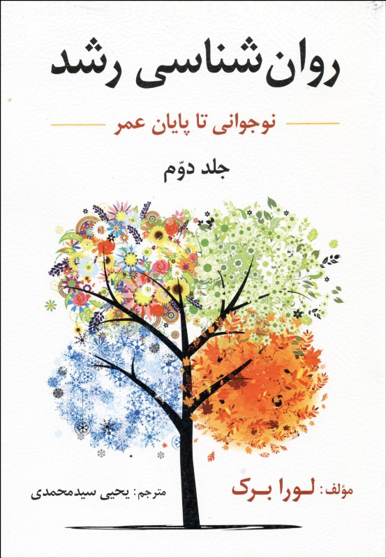 روان شناسی رشد (نوجوانی تا پایان عمر)