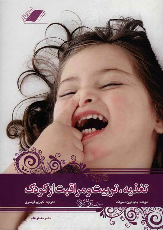 تغذیه، تربیت و مراقبت از کودک