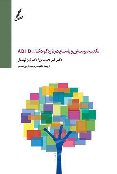 یکصد پرسش و پاسخ پیرامون اختلال نقص توجه ـ بیش فعالی کودکان